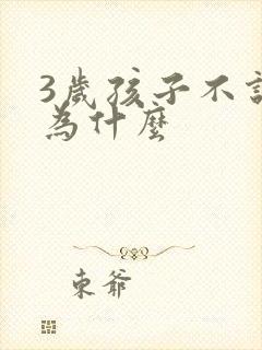 3岁孩子不说话为什么