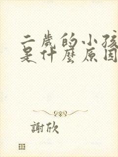 二岁的小孩不说是什么原因