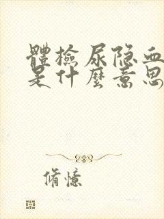 体检尿隐血1+是什么意思