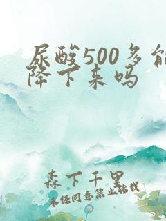尿酸500多能降下来吗