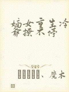 嫡女重生冷面王爷撩不停