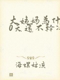 大姨妈为什么10天还不干净