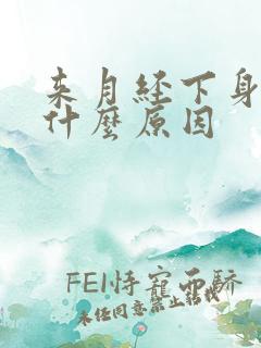 来月经下身胀痛什么原因