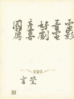 国产好看电影推荐喜剧电影