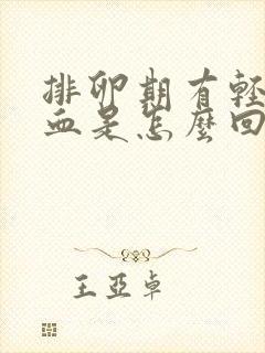 排卵期有轻微出血是怎么回事