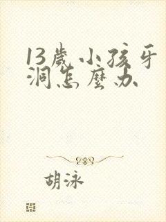 13岁小孩牙有洞怎么办