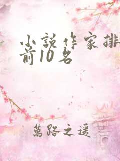 小说作家排行榜前10名