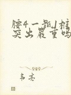 腰4一骶1椎间突出严重吗