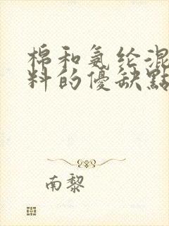 棉和氨纶混纺面料的优缺点