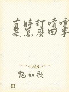 有时打喷嚏漏尿是怎么回事谢谢