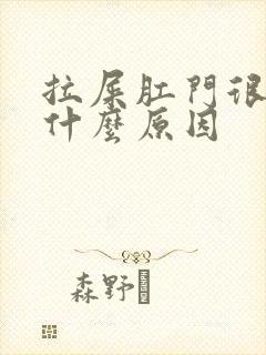 拉屎肛门很疼是什么原因