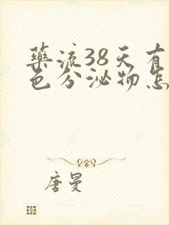 药流38天有褐色分泌物怎么回事