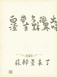 白带多排出豆腐渣 有点异味