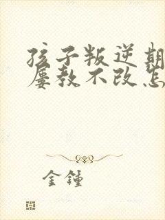 孩子叛逆期偷钱屡教不改怎么办