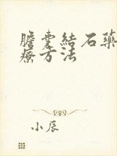 胆囊结石药物治疗方法