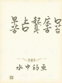 早上起床口干口苦口臭舌苔发白