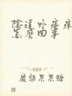 阴道外瘙痒恶臭怎么回事