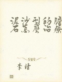 泥沙型的胆囊结石怎么治疗