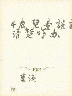 4岁儿童说话不清楚咋办