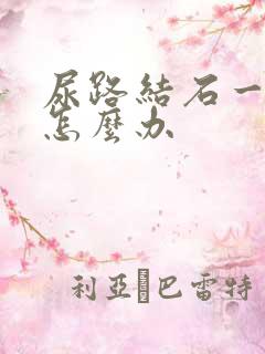 尿路结石一公分怎么办