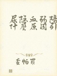 尿隐血弱阳性是什么原因引起的