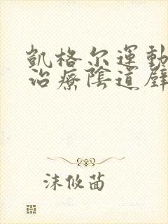 凯格尔运动可以治疗阴道壁膨出吗