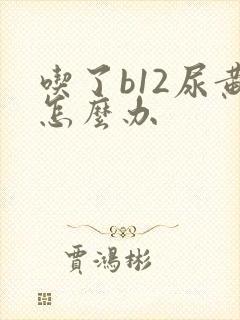 吃了b12尿黄怎么办