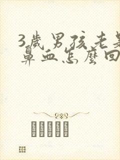 3岁男孩老是流鼻血怎么回事