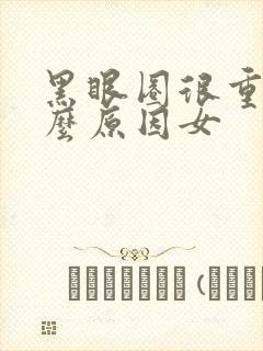 黑眼圈很重是什么原因女