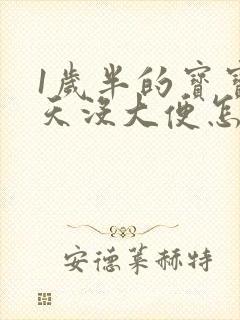 1岁半的宝宝3天没大便怎么办