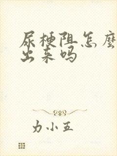 尿梗阻怎么检查出来吗