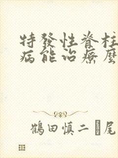 特发性脊柱侧弯病能治疗么