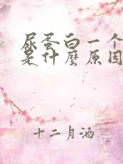 尿蛋白一个加号是什么原因造成的严重吗