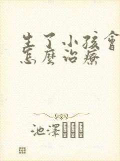 生了小孩会漏尿怎么治疗