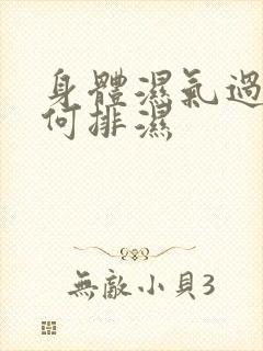 身体湿气过重如何排湿