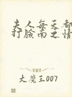 夫人每天都在线打脸南之情全文免费