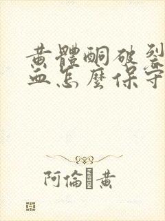 黄体酮破裂没出血怎么保守治疗