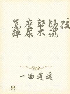 怎么帮助孩子戒掉尿不湿