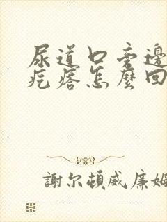 尿道口旁边有小疙瘩怎么回事