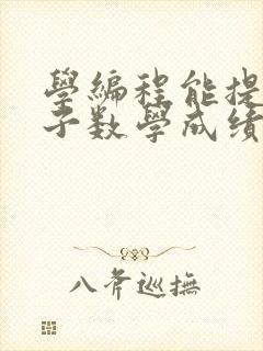 学编程能提高孩子数学成绩吗