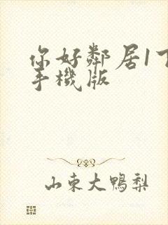 你好邻居1下载手机版