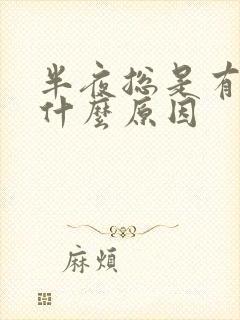 半夜总是有尿是什么原因