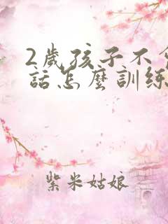 2岁孩子不会说话怎么训练