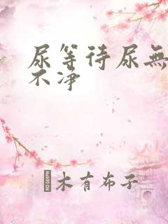 尿等待尿无力尿不净