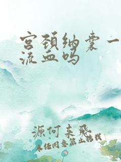 宫颈纳囊一碰就流血吗