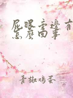 屁眼旁边有裂口怎么回事