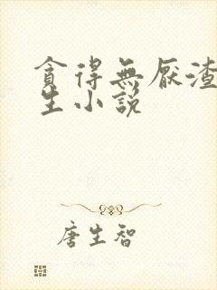 贪得无厌渣攻重生小说