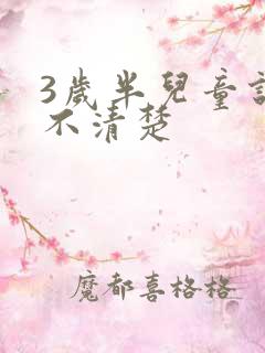 3岁半儿童说话不清楚