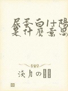 尿蛋白1+阳性是什么意思