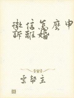 微信怎么申请起诉离婚